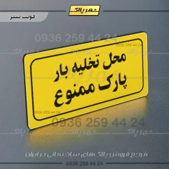 تابلو لیزری محل تخلیه بار پارک ممنوع - Image 19